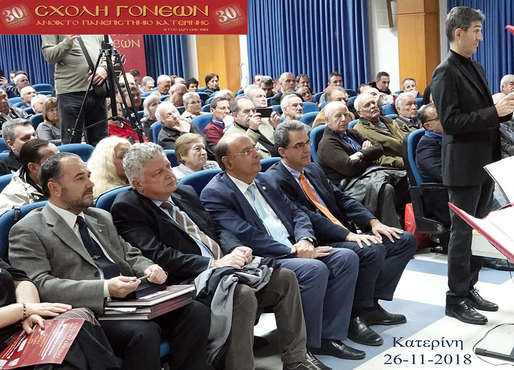 Την Δευτέρα 26-11-2018 η Σχολή Γονέων - Ανοικτό Πανεπιστήμιο Κατερίνης - είχε ομιλητή τον κ. Άγγελο Συρίγο, αναπληρωτή καθηγητή του Διεθνούς Δικαίου του Παντείου Πανεπιστημίου Αθηνών, με θέμα: "Ελληνοτουρκικές σχέσεις - Μακεδονικό - Αλβανικό και Συμφωνία των Πρεσπών", με συνδιοργανωτή το Επιμελητήριο Πιερίας. Πριν από την ομιλία οι ακροατές απόλαυσαν τα τραγούδια της Δημοτικής Χορωδίας Λιτοχώρου "Ιωάννης Σακελλαρίδης" υπό την διέθυνση του μαέστρου κ. Ευθύμιου Μαυρίδη