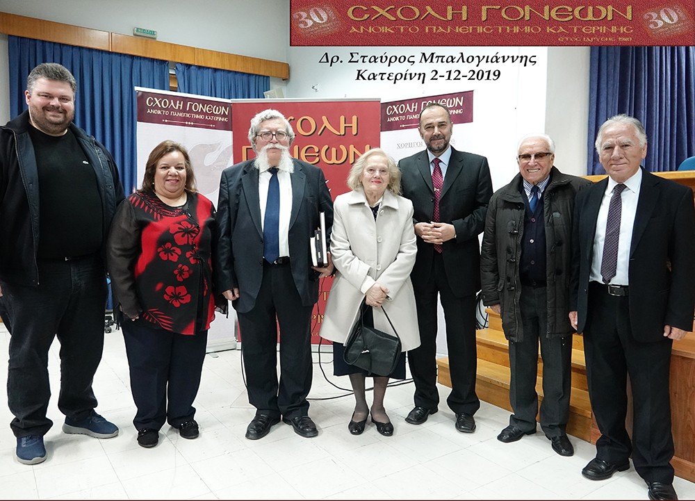 Την Δευτέρα 2-12-2019 η Σχολή Γονέων - Ανοικτό Πανεπιστήμιο Κατερίνης είχε ως ομιλητή τον ομότιμο Καθηγητή Νευρολογίας του ΑΠΘ κ.Σταύρο Μπαλογιάννη με θέμα: "Η ελληνική οικογένεια στον σύγχρονο κόσμο". Η εκδήλωση πραγματοποιήθηκε στο συνεδριακό κέντρο του Δήμου Κατερίνης σε συνδιοργάνωση με το βιβλιοπωλείο "Μάτι". Ξεκίνησε μελωδικά η εκδήλωση με νοσταλγικά μικρασιατικά τραγούδια από τη χορωδία Μικρασιατών Πιερίας που ενθουσίασαν τους ακροατές.