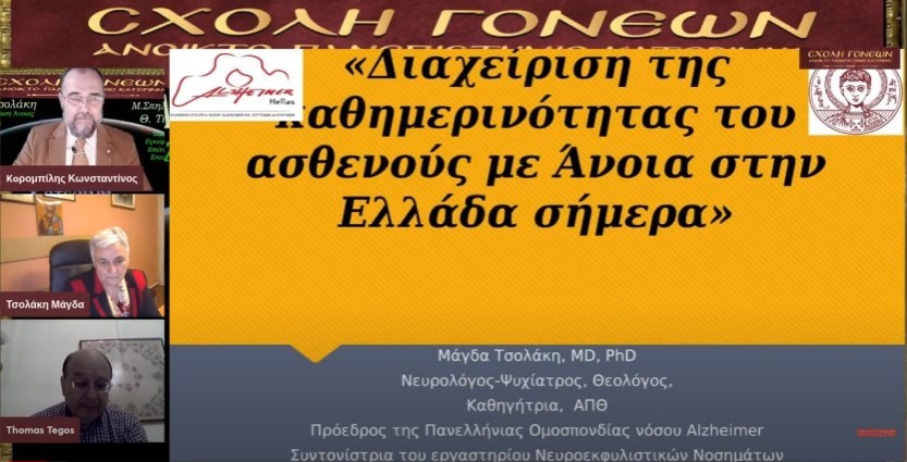 Την Δευτέρα 14 Φεβρουαρίου μία εκλεκτή τριάδα επιστημόνων από τον χώρο της υγείας έδωσε το παρόν στις διαδικτυακές  ομιλίες της Σχολής Γονέων - Ανοικτό Πανεπιστήμιο Κατερίνης. Η Νευρολόγος- Ψυχίατρος, Θεολόγος, τ. Καθηγήτρια και Πρόεδρος της Πανελλήνιας Ομοσπονδίας Νόσου Alzheimer κ. Μάγδα Τσολάκη  .Ο Νευρολόγος και Αναπληρωτής Καθηγητής του Α.Π.Θ. κ. Θωμάς Τέγος  και  η Νευρολόγος, Αναπληρώτρια Καθηγήτρια κ. Μάρθα Σπηλιώτη . Το έργο τους έχει καταξιώσει και τους κατέστησε γνωστούς σε όλη και την Ελλάδα και σε επιστημονικούς κύκλους εκτός της Ελλάδος.