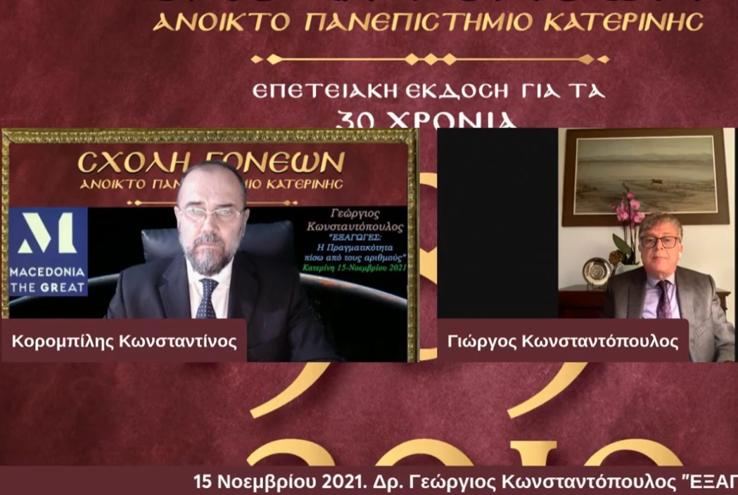 Άκρως αποκαλυπτικός ήταν ο σημερινός ομιλητής στη Σχολή Γονέων, Δρ. Γεώργος Κωνσταντόπουλος, Πρόεδρος του ΣΕΒΕ, και δη επικεντρωμένος στην ουσία επί ενός τεράστιου ζητήματος που σχετίζεται με την ελληνική οικονομία και τη δομική ιδιομορφία της: τις «εξαγωγές, η πραγματικότητα πίσω από τους αριθμούς» και τον συνεπαγόμενο βαθμό της διεθνούς ανταγωνιστικότητάς της. Η προσέγγιση του βασίστηκε στην παράθεση αριθμητικών δεδομένων αλλά ουσιαστική στόχευση της παρουσίασης του υπήρξε η ψηλάφηση και διαπίστωση της οντολογικής θέσης της ελληνικής οικονομίας στο παγκόσμιο στερέωμα.