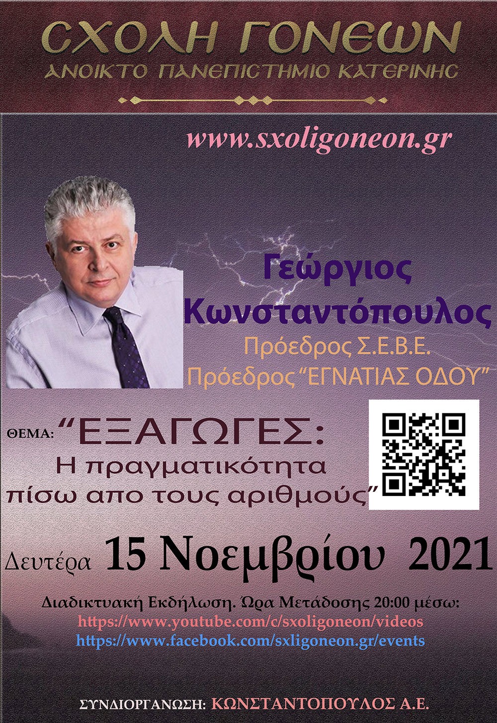 Η επόμενη εκδήλωση θα γίνει την Δευτέρα 15-11-2021 με επίσημο ομιλητή και καλεσμένο τον πρώην Υφυπουργό Υγείας, Πρόεδρο του Σ.Ε.Β.Ε & Πρόεδρο της «Εγνατίας Οδού» Δρ. Γεώργιο Κωνσταντόπουλο με θέμα: «ΕΞΑΓΩΓΕΣ: Η Πραγματικότητα πίσω από τους αριθμούς»