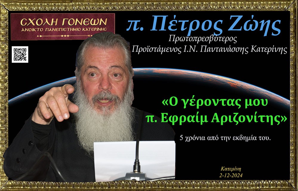 Από την συγκλονιστική κατάθεση ψυχής του π. Πέτρου Ζώη για τον γέροντα του, μακαριστό π. Εφραίμ Αριζονίτη στην Σχολή Γονέων Κατερίνης 2-12-2024