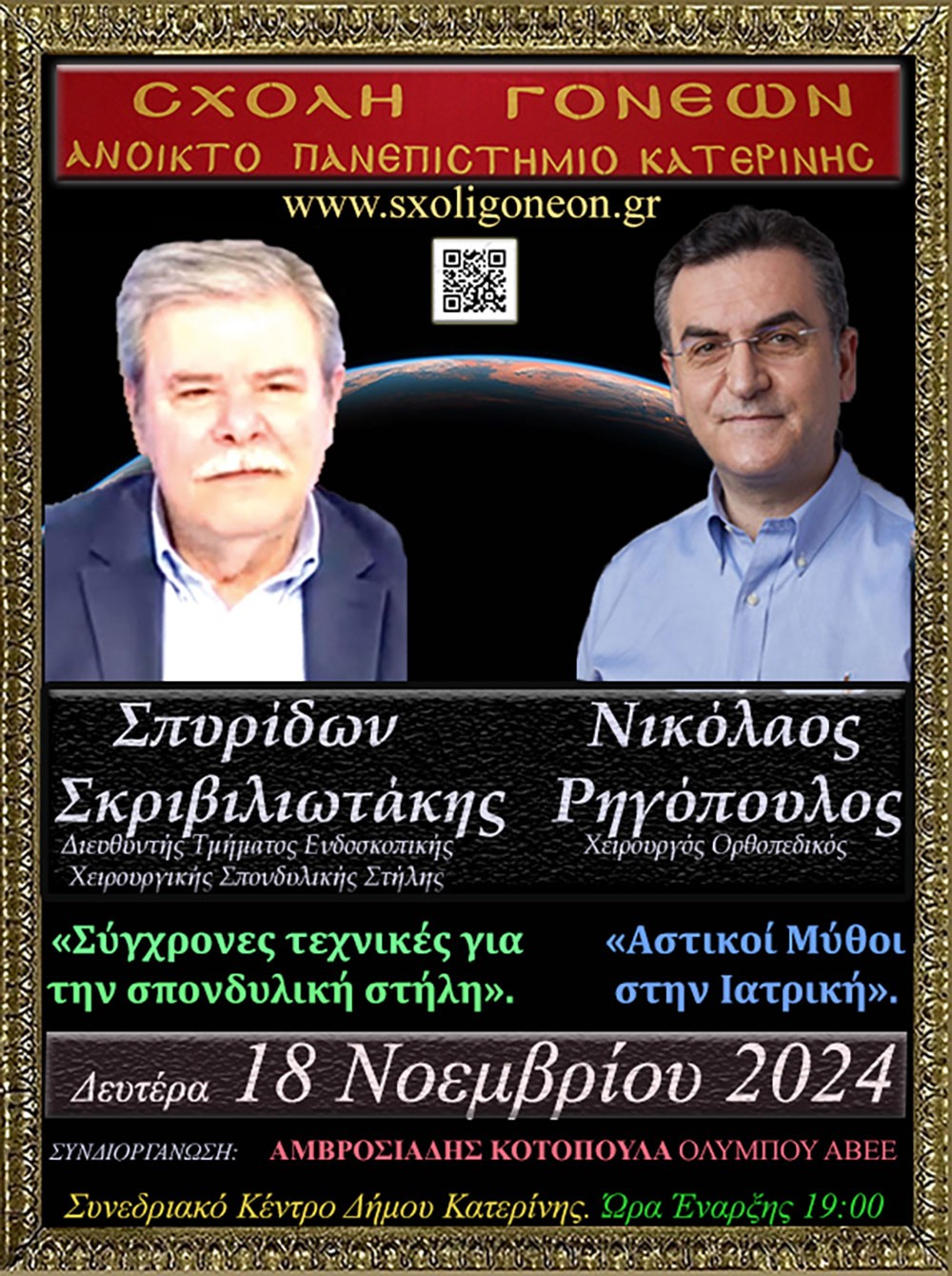  Με επιτυχία ολοκληρώθηκε η εκδήλωση της Δευτέρα 04-11-2024 Σχολή Γονέων – Ανοικτό Πανεπιστήμιο Κατερίνης στο Συνεδριακό Κέντρο Κατερίνης με επίσημο ομιλητή και καλεσμένο τον Καθηγητή Οικονομικής Γεωγραφίας & Γεωπολιτικής Θεωρίας ΕΚΠΑ κ. Ιωάννη Μάζη με θέμα: «Τέχνη και σύγχρονη τέχνη» σε συνδιοργάνωση με την εφημερίδα ΟΛΥΜΠΙΟ ΒΗΜΑ. Την έναρξη της εκδήλωσης ξεκίνησε η χορωδία του Πολιτιστικού Συλλόγου Ν. Κεραμιδίου «ΜΑΚΕΔΟΝΙΑ» υπό την διεύθυνση του μαέστρου Ν.Πατρή.