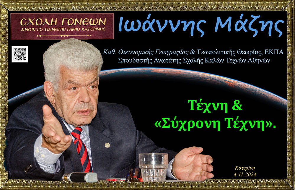 Με επιτυχία ολοκληρώθηκε η εκδήλωση της Δευτέρα 04-11-2024 Σχολή Γονέων – Ανοικτό Πανεπιστήμιο Κατερίνης στο Συνεδριακό Κέντρο Κατερίνης με επίσημο ομιλητή και καλεσμένο τον Καθηγητή Οικονομικής Γεωγραφίας & Γεωπολιτικής Θεωρίας ΕΚΠΑ κ. Ιωάννη Μάζη με θέμα: «Τέχνη και σύγχρονη τέχνη» σε συνδιοργάνωση με την εφημερίδα ΟΛΥΜΠΙΟ ΒΗΜΑ. Την έναρξη της εκδήλωσης ξεκίνησε η χορωδία του Πολιτιστικού Συλλόγου Ν. Κεραμιδίου «ΜΑΚΕΔΟΝΙΑ» υπό την διεύθυνση του μαέστρου Ν.Πατρή.