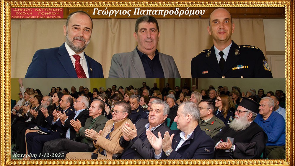 Το θέμα της εξαιρετικής  ομιλίας την Δευτέρα 1-12-2025 του κ. Παπαπροδρόμου ήταν: «Η οικονομική διάσταση του κυβερνοεγκλήματος».  Θέμα τεράστιο και με πολλές διαστάσεις πέραν της οικονομικής. Η εκδήλωση έγινε σε Συνδιοργάνωση με την Διεύθυνση Αστυνομίας Πιερίας.