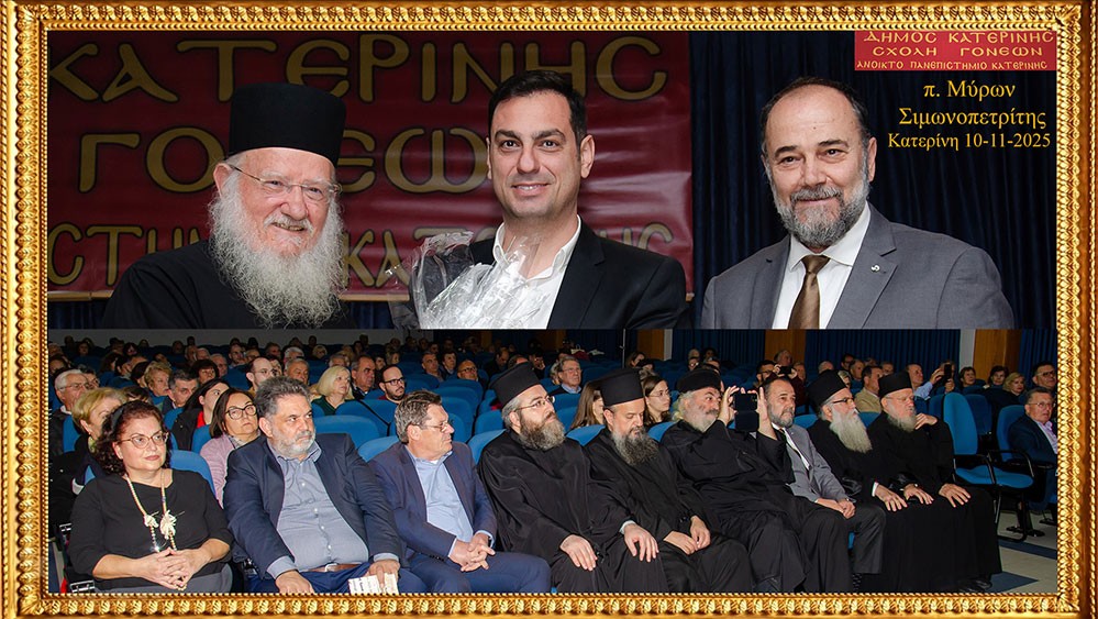 «Γνωριμία» με έναν Άγιο. Τον Άγιο Ιερώνυμο τον Σιμωνοπετρίτη είχαν την χαρά και την Ευλογία να γνωρίσουν οι φίλοι της Σχολής  Γονέων Κατερίνης την Δευτέρα 10-11-2025 μέσα από την ομιλία του ιερομονάχου π. Μύρωνος Σιμωνοπετρίτη ο οποίος με γλαφυρό τρόπο παρουσίασε την βιωτή του Οσίου Ιερώνυμου Σιμωνοπετρίτη, του Μικρασιάτη.