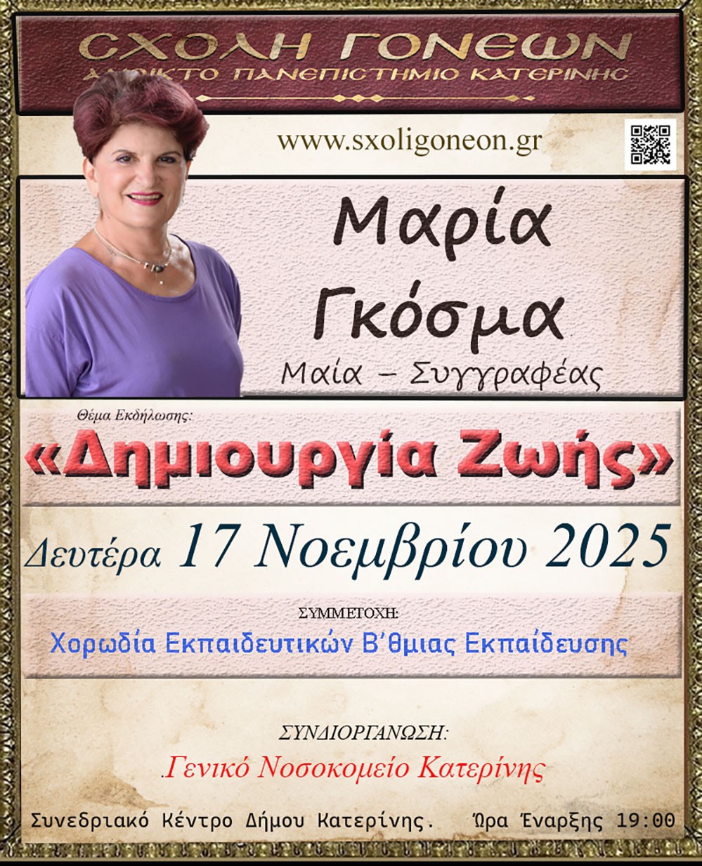 «Γνωριμία» με έναν Άγιο. Τον Άγιο Ιερώνυμο τον Σιμωνοπετρίτη είχαν την χαρά και την Ευλογία να γνωρίσουν οι φίλοι της Σχολής  Γονέων Κατερίνης την Δευτέρα 10-11-2025 μέσα από την ομιλία του ιερομονάχου π. Μύρωνος Σιμωνοπετρίτη ο οποίος με γλαφυρό τρόπο παρουσίασε την βιωτή του Οσίου Ιερώνυμου Σιμωνοπετρίτη, του Μικρασιάτη.