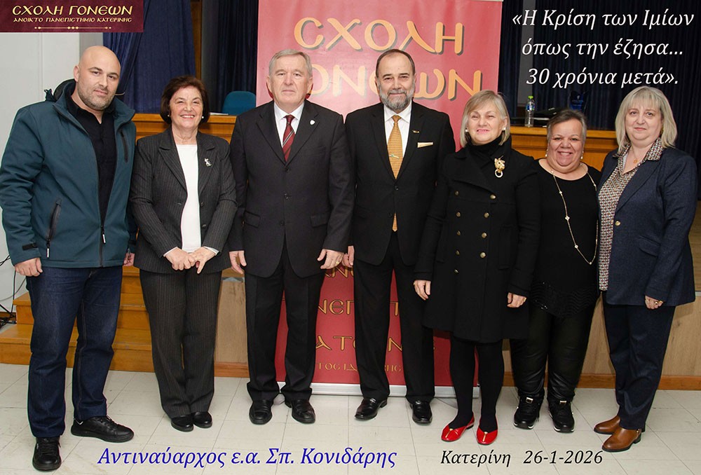Συγκλόνισαν με τις προσωπικές τους μαρτυρίες για την Κρίση των Ιμίων ο Αντιναύαρχος Π.Ν. ε.α. Σπυρίδων Κονιδάρης και ο Υποναύαρχος Π.Ν. ε.α. Δημήτριος Τσαΐλάς την Δευτέρα 26 Ιανουαρίου 2026 στο αφιέρωμα της Σχολής Γονέων – Ανοικτό Πανεπιστήμιο Κατερίνης με αφορμή τα 30 χρόνια από την κρίση των Ιμίων η οποία κορυφώθηκε τις πρώτες πρωινές ώρες της 31ης Ιανουαρίου 1996, φέρνοντας Ελλάδα και Τουρκία στα πρόθυρα ένοπλης αντιπαράθεσης.  