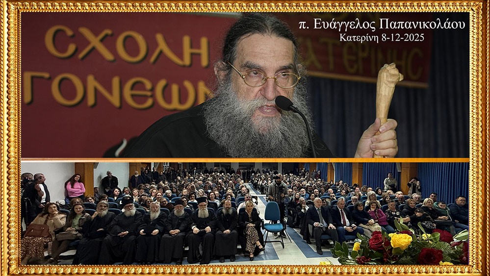 Συγκλονιστικός ο παπά Βαγγέλης Παπανικολάου στην κατάμεστη αίθουσα του Συνεδριακού κέντρου Κατερίνης με θέμα: «Ίνα τι κρίνεις τον αδερφό σου;» την Δευτέρα 8-12-2025. 