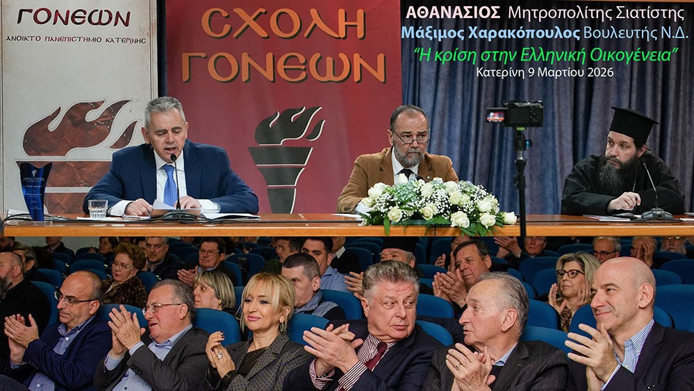 Μια εξαιρετικά επίκαιρη εκδήλωση με θέμα:  «Η Κρίση στην Ελληνική Οικογένεια» πραγματοποιήθηκε την Δευτέρα 9 Μαρτίου 2026 στην Σχολή Γονέων – Ανοικτό Πανεπιστήμιο Κατερίνης με επίσημους ομιλητές και καλεσμένους τον σεβασμιώτατο Μητροπολίτη Σισσανίου & Σιατίστης κ.κ. ΑΘΑΝΑΣΙΟ  και τον βουλευτή της Ν.Δ. και Γεν. Γραμματέα της Κοινοβουλευτικής ομάδας της Ν.Δ. κ. Μάξιμο Χαρακόπουλο. Η εκδήλωση έγινε σε Συνδιοργάνωση με την Δ.Ε.Ε.Π Πιερίας της Ν.Δ. Συμμετείχε η Χορωδία του πολιτιστικού Ομίλου Λιτοχώρου «ΆΝΑΣΣΑ» υπό την διεύθυνση της μαέστρου κ. Μαρίκας Φωτοπούλου.