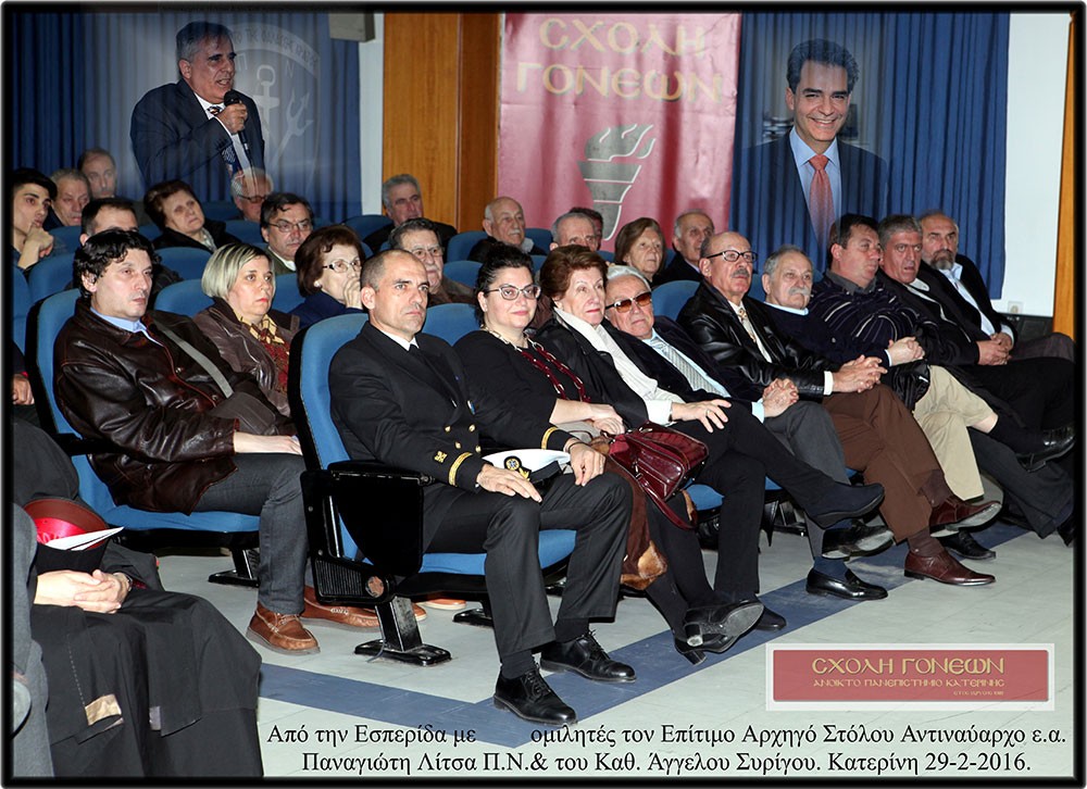 Επίτιμος Αρχηγός Στόλου Ναύαρχος Π.Λίτσας " Την νύκτα των Ιμίων εάν το τολμούσαμε θα είχαμε την Τουρκία 50 χρόνια πίσω". - Καθ. Διεθνούς Δικαίου κ. Άγγελος Συρίγος "Η πολιτική της γείτονος Τουρκίας είναι συνεχώς αντίθετη σχεδόν με όλους τους κανόνες του διεθνούς δικαίου και η Ελλάδα δεν θα δεχτεί ποτέ τετελεσμένα γεγονότα. Η επιτυχία των σχεδίων τους θα εξαρτηθεί από τον τρόπο που εμείς θα χειριστούμε τα θέματα. Θα υπερασπιστούμε με επιτυχία, υποστήριξε με χιούμορ "το κτήμα των παππούδων μας" Εξαιρετική επιτυχία σημείωσε η εσπερίδα που οργάνωσε η Σχολή γονέων- Ανοιχτό Πανεπιστήμιο Κατερίνης στο συνεδριακό Κέντρο του Δήμου Κατερίνης την δευτέρα 29-2-2016. Με αμείωτο ενδιαφέρον την παρακολούθησε μεγάλο πλήθος συμπολιτών μας. Ομιλητές ήταν ο κ. Παναγιώτης Λίτσας, Αντιναύαρχος, πρώην Αρχηγός Στόλου του Πολεμικού Ναυτικού και ο Άγγελος Συρίγος, Δρ. Νομικής- Επίκουρος Καθηγ. Διεθνούς Δικαίου- π.Γεν. Γραμ. Πληθ. και Κοιν. Συνοχής Υπ. Εξωτερικών. Την εκδήλωση άνοιξε ο κ. Παναγιώτης Λίτσας, αναπτύσσοντας το θέμα: «Το Πολεμικό Ναυτικό μας». Τόνισε ότι το πολεμικό ναυτικό μας έχει ιστορία 4.000 ετών και η ανάπτυξή του ήταν και είναι αναγκαία για την επιβίωση του λαού μας. Σημείωσε ότι όποιος εξουσιάζει τη θάλασσα εξουσιάζει το εμπόριο και την οικονομία. Η ναυτική ισχύς είναι το παν για ένα ναυτικό λαό. Μετά ανέλυσε τις έννοιες που έχουν σχέση με την οργάνωση του Π.Ν. και κατέληξε στη διαπίστωση ότι η Ελλάδα έχει το μεγαλύτερο εμπορικό στόλο του κόσμου και το 70% της Ευρωπαϊκής Ένωσης. Στη συνέχεια ανέπτυξε το ρόλο του Πολεμικού Ναυτικού της Ελλάδας, σε συσχετισμό δυνάμεων με της Τουρκίας. Εξέτασε τα πεδία αντιπαράθεσης και κατέληξε ότι το παιχνίδι θα παιχτεί στην Ανατολική Μεσόγειο. «Όλα εξαρτώνται από μας» τόνισε και έκλεισε την ομιλία του με τη διαπίστωση ότι πατρίδα μας είναι : "Τα καράβια". 