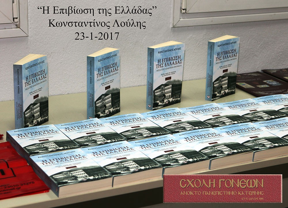 Μιά υπέροχη αναδρομή των τελευταίων 200 ετών του Ελληνικού Έθνους, εξαιρετικά εμπεριστατωμένη και επιμελλώς καταγραμμένη είχαν την ευκαιρία να παρακολουθήσουν οι φίλοι της Σχολής Γονέων Κατερίνης απο τον γνωστό στο Πανελλήνιο κ.Κωνσταντίνο Λούλη με αφορμή την παρουσίαση του βιβλίου του "Η Επιβίωση της Ελλάδας μέσα απο διαδοχικά θαύματα".