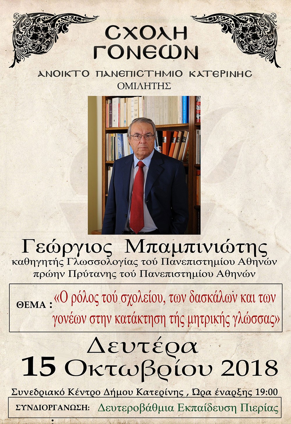 η αφίσα της πρώτης εκδήλωσης με τον καθηγητή κ.Γεώργιο Μπαμπινιώτη