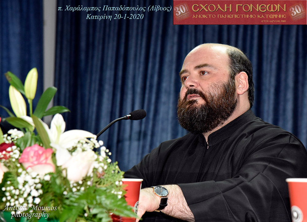 Στην πρώτη, μετά τις διακοπές των Χριστουγέννων και του νέου έτους διάλεξη - ομιλία της Σχολής Γονέων – Ανοιχτού Πανεπιστημίου Κατερίνης στο γνωστό χώρο του Πνευματικού Κέντρου Κατερίνης, τη Δευτέρα 20 Ιανουαρίου 2020 καλεσμένος ομιλητής ήταν ο Πρωτοπρεσβύτερος Χαράλαμπος Παπαδόπουλος (Λίβυος) της Ενορίας Αγίας Ειρήνης Πύργου Μονοφατσίου Ηρακλείου Κρήτης, που ανέπτυξε το πολύ ενδιαφέρον θέμα: «Ο πόνος είναι μέρος της εξέλιξής μας».