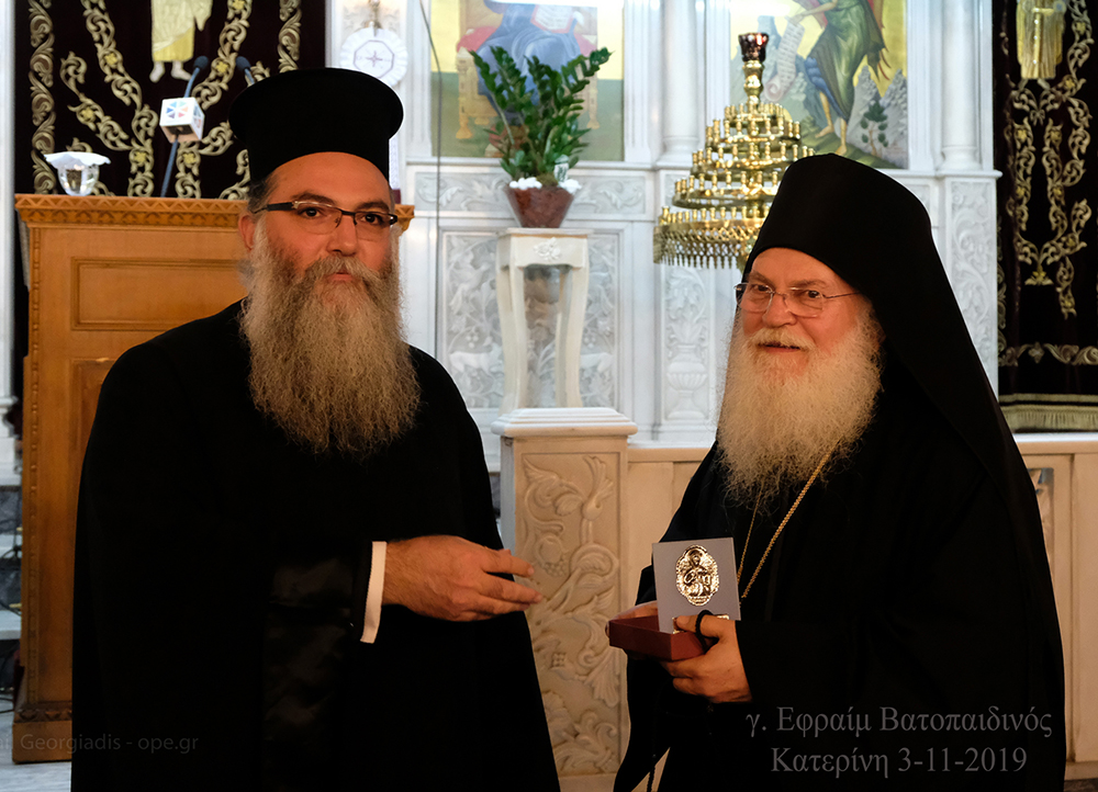 Μεγάλη Τιμή και Ευλογία για την Πιερία, την Μητρόπολη Κίτρους και την Σχολή Γονέων Κατερίνης η παρουσία του καθηγουμένου της Ι.Μ.Μ.Βατοπαιδίου γέροντος Εφραίμ την Κυριακή 3-11-2019. Η εκδήλωση πραγματοποιήθηκε στον Καθεδρικό Ναό της Θείας Αναλήψεως Κατερίνης και ξεκίνησε με Αγιασμό από τον Θεοφιλέστατο Επίσκοπο Αρούσας & Κεντρικής Τανζανίας κ. Αγαθόνικο για να ευλογηθεί η νέα ποιμαντική χρονιά και στην συνέχεια προβλήθηκε ένα εξαιρετικό 50λεπτο βίντεο παραγωγής του Ινστιτούτου Άγ. Μάξιμος ο Γραικός αφιερωμένο στον γέροντα Ιωσηφ τον Βατοπαιδινό με αφορμή τα 10 χρόνια της εκδημίας του.