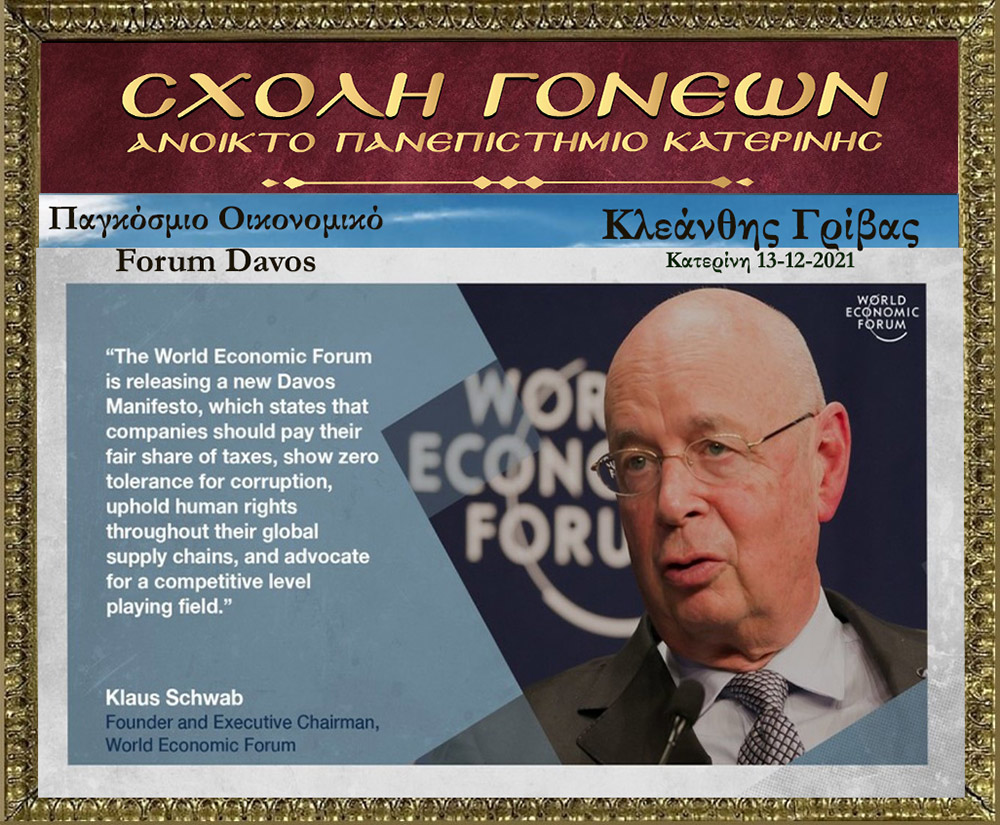 Με τον γνωστό Νευρολόγο – Ψυχίατρο κ. Κλεάνθη Γρίβα έπεσε η «αυλαία» των εκδηλώσεων για το 2021 της Σχολής Γονέων – Ανοικτό Πανεπιστήμιο Κατερίνης. Ο κ. Γρίβας με ανατρεπτικό ομολογουμένως τρόπο παρουσίασε διαδικτυακά το θέμα του: "Bill Gates. Οικονομικό forum Davos" Ανέφερε χαρακτηριστικά:  &nbsp;  Η μεγάλη επανεκκίνηση είναι η σκιαγράφηση ενός εφιαλτικού κόσμου. Ο στόχος είναι η Παγκόσμια Διακυβέρνηση. Υπάρχει τρομερή συσσώρευση πλούτου στο 1% του παγκόσμιου πληθυσμού. Η επιστροφή στην προ της «Πανδημίας» εποχή είναι αδύνατη. Όποιος νομίζει ότι θα επιστρέψουμε στην πρότερη κατάσταση ονειροβατεί ή είναι αφελής! Τα κόμματα δεν είναι είναι εκκλησίες. Είναι «συμμορίες» που ανταγωνίζονται μεταξύ τους για την διακατανομή των προνομίων της εξουσίας!