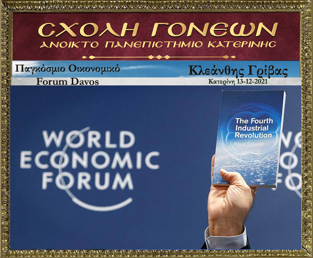 Με τον γνωστό Νευρολόγο – Ψυχίατρο κ. Κλεάνθη Γρίβα έπεσε η «αυλαία» των εκδηλώσεων για το 2021 της Σχολής Γονέων – Ανοικτό Πανεπιστήμιο Κατερίνης. Ο κ. Γρίβας με ανατρεπτικό ομολογουμένως τρόπο παρουσίασε διαδικτυακά το θέμα του: "Bill Gates. Οικονομικό forum Davos" Ανέφερε χαρακτηριστικά:  &nbsp;  Η μεγάλη επανεκκίνηση είναι η σκιαγράφηση ενός εφιαλτικού κόσμου. Ο στόχος είναι η Παγκόσμια Διακυβέρνηση. Υπάρχει τρομερή συσσώρευση πλούτου στο 1% του παγκόσμιου πληθυσμού. Η επιστροφή στην προ της «Πανδημίας» εποχή είναι αδύνατη. Όποιος νομίζει ότι θα επιστρέψουμε στην πρότερη κατάσταση ονειροβατεί ή είναι αφελής! Τα κόμματα δεν είναι είναι εκκλησίες. Είναι «συμμορίες» που ανταγωνίζονται μεταξύ τους για την διακατανομή των προνομίων της εξουσίας!