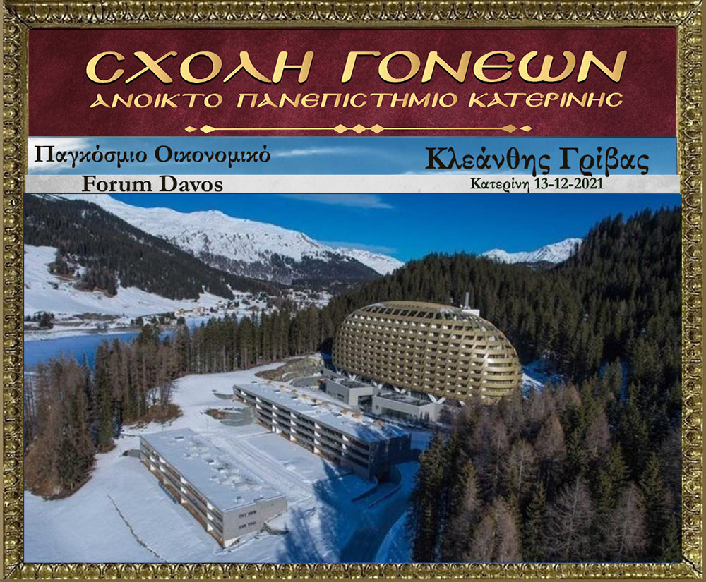 Με τον γνωστό Νευρολόγο – Ψυχίατρο κ. Κλεάνθη Γρίβα έπεσε η «αυλαία» των εκδηλώσεων για το 2021 της Σχολής Γονέων – Ανοικτό Πανεπιστήμιο Κατερίνης. Ο κ. Γρίβας με ανατρεπτικό ομολογουμένως τρόπο παρουσίασε διαδικτυακά το θέμα του: "Bill Gates. Οικονομικό forum Davos" Ανέφερε χαρακτηριστικά:  &nbsp;  Η μεγάλη επανεκκίνηση είναι η σκιαγράφηση ενός εφιαλτικού κόσμου. Ο στόχος είναι η Παγκόσμια Διακυβέρνηση. Υπάρχει τρομερή συσσώρευση πλούτου στο 1% του παγκόσμιου πληθυσμού. Η επιστροφή στην προ της «Πανδημίας» εποχή είναι αδύνατη. Όποιος νομίζει ότι θα επιστρέψουμε στην πρότερη κατάσταση ονειροβατεί ή είναι αφελής! Τα κόμματα δεν είναι είναι εκκλησίες. Είναι «συμμορίες» που ανταγωνίζονται μεταξύ τους για την διακατανομή των προνομίων της εξουσίας!