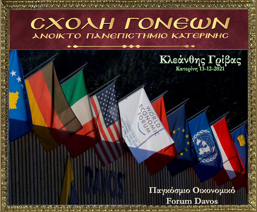 Με τον γνωστό Νευρολόγο – Ψυχίατρο κ. Κλεάνθη Γρίβα έπεσε η «αυλαία» των εκδηλώσεων για το 2021 της Σχολής Γονέων – Ανοικτό Πανεπιστήμιο Κατερίνης. Ο κ. Γρίβας με ανατρεπτικό ομολογουμένως τρόπο παρουσίασε διαδικτυακά το θέμα του: "Bill Gates. Οικονομικό forum Davos" Ανέφερε χαρακτηριστικά:  &nbsp;  Η μεγάλη επανεκκίνηση είναι η σκιαγράφηση ενός εφιαλτικού κόσμου. Ο στόχος είναι η Παγκόσμια Διακυβέρνηση. Υπάρχει τρομερή συσσώρευση πλούτου στο 1% του παγκόσμιου πληθυσμού. Η επιστροφή στην προ της «Πανδημίας» εποχή είναι αδύνατη. Όποιος νομίζει ότι θα επιστρέψουμε στην πρότερη κατάσταση ονειροβατεί ή είναι αφελής! Τα κόμματα δεν είναι είναι εκκλησίες. Είναι «συμμορίες» που ανταγωνίζονται μεταξύ τους για την διακατανομή των προνομίων της εξουσίας!