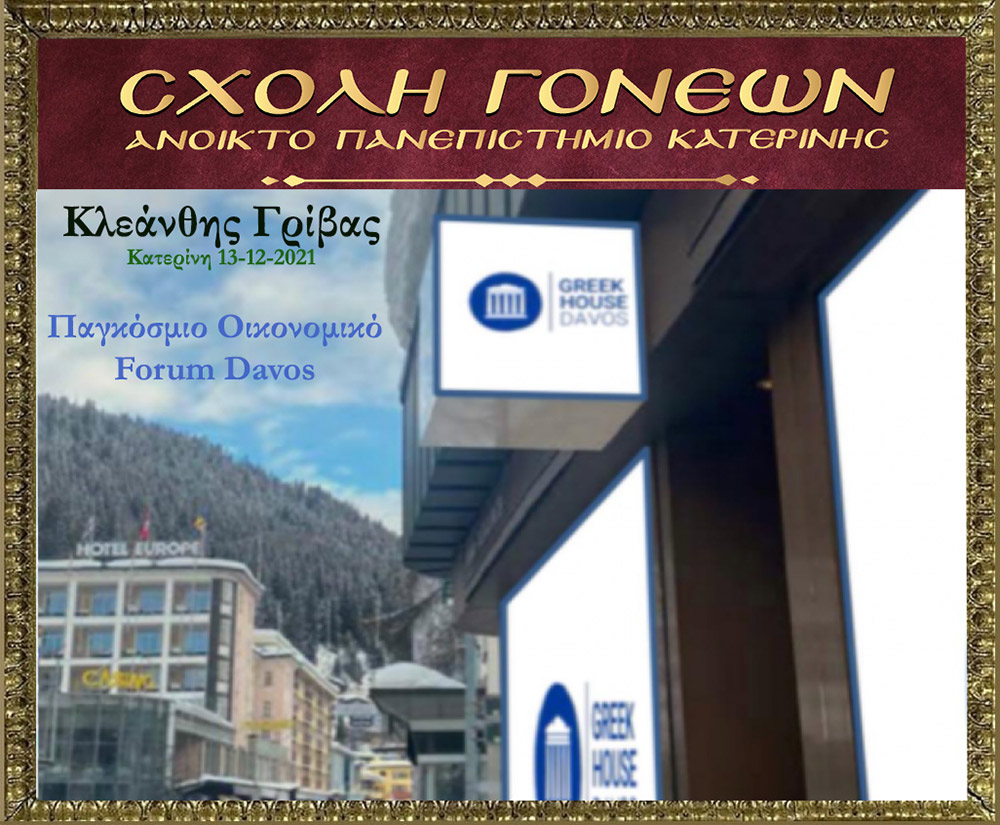 Με τον γνωστό Νευρολόγο – Ψυχίατρο κ. Κλεάνθη Γρίβα έπεσε η «αυλαία» των εκδηλώσεων για το 2021 της Σχολής Γονέων – Ανοικτό Πανεπιστήμιο Κατερίνης. Ο κ. Γρίβας με ανατρεπτικό ομολογουμένως τρόπο παρουσίασε διαδικτυακά το θέμα του: "Bill Gates. Οικονομικό forum Davos" Ανέφερε χαρακτηριστικά:  &nbsp;  Η μεγάλη επανεκκίνηση είναι η σκιαγράφηση ενός εφιαλτικού κόσμου. Ο στόχος είναι η Παγκόσμια Διακυβέρνηση. Υπάρχει τρομερή συσσώρευση πλούτου στο 1% του παγκόσμιου πληθυσμού. Η επιστροφή στην προ της «Πανδημίας» εποχή είναι αδύνατη. Όποιος νομίζει ότι θα επιστρέψουμε στην πρότερη κατάσταση ονειροβατεί ή είναι αφελής! Τα κόμματα δεν είναι είναι εκκλησίες. Είναι «συμμορίες» που ανταγωνίζονται μεταξύ τους για την διακατανομή των προνομίων της εξουσίας!
