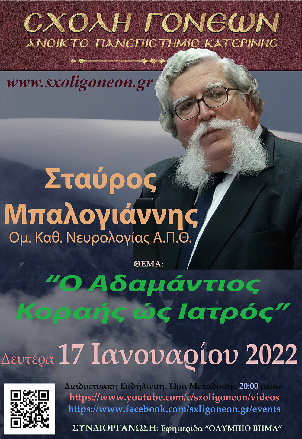 Με τον γνωστό Νευρολόγο – Ψυχίατρο κ. Κλεάνθη Γρίβα έπεσε η «αυλαία» των εκδηλώσεων για το 2021 της Σχολής Γονέων – Ανοικτό Πανεπιστήμιο Κατερίνης. Ο κ. Γρίβας με ανατρεπτικό ομολογουμένως τρόπο παρουσίασε διαδικτυακά το θέμα του: "Bill Gates. Οικονομικό forum Davos" Ανέφερε χαρακτηριστικά:  &nbsp;  Η μεγάλη επανεκκίνηση είναι η σκιαγράφηση ενός εφιαλτικού κόσμου. Ο στόχος είναι η Παγκόσμια Διακυβέρνηση. Υπάρχει τρομερή συσσώρευση πλούτου στο 1% του παγκόσμιου πληθυσμού. Η επιστροφή στην προ της «Πανδημίας» εποχή είναι αδύνατη. Όποιος νομίζει ότι θα επιστρέψουμε στην πρότερη κατάσταση ονειροβατεί ή είναι αφελής! Τα κόμματα δεν είναι είναι εκκλησίες. Είναι «συμμορίες» που ανταγωνίζονται μεταξύ τους για την διακατανομή των προνομίων της εξουσίας!