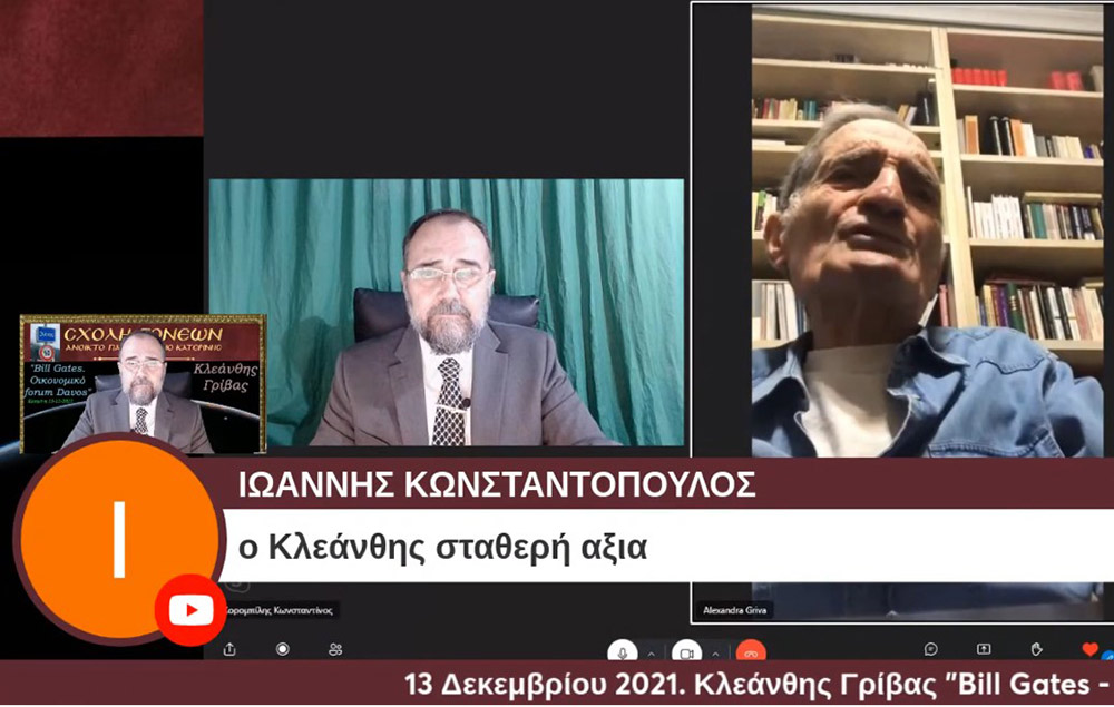 Με τον γνωστό Νευρολόγο – Ψυχίατρο κ. Κλεάνθη Γρίβα έπεσε η «αυλαία» των εκδηλώσεων για το 2021 της Σχολής Γονέων – Ανοικτό Πανεπιστήμιο Κατερίνης. Ο κ. Γρίβας με ανατρεπτικό ομολογουμένως τρόπο παρουσίασε διαδικτυακά το θέμα του: "Bill Gates. Οικονομικό forum Davos" Ανέφερε χαρακτηριστικά:  &nbsp;  Η μεγάλη επανεκκίνηση είναι η σκιαγράφηση ενός εφιαλτικού κόσμου. Ο στόχος είναι η Παγκόσμια Διακυβέρνηση. Υπάρχει τρομερή συσσώρευση πλούτου στο 1% του παγκόσμιου πληθυσμού. Η επιστροφή στην προ της «Πανδημίας» εποχή είναι αδύνατη. Όποιος νομίζει ότι θα επιστρέψουμε στην πρότερη κατάσταση ονειροβατεί ή είναι αφελής! Τα κόμματα δεν είναι είναι εκκλησίες. Είναι «συμμορίες» που ανταγωνίζονται μεταξύ τους για την διακατανομή των προνομίων της εξουσίας!