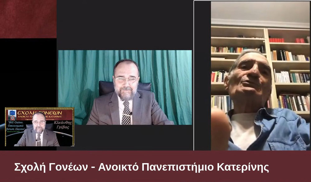 Με τον γνωστό Νευρολόγο – Ψυχίατρο κ. Κλεάνθη Γρίβα έπεσε η «αυλαία» των εκδηλώσεων για το 2021 της Σχολής Γονέων – Ανοικτό Πανεπιστήμιο Κατερίνης. Ο κ. Γρίβας με ανατρεπτικό ομολογουμένως τρόπο παρουσίασε διαδικτυακά το θέμα του: "Bill Gates. Οικονομικό forum Davos" Ανέφερε χαρακτηριστικά:  &nbsp;  Η μεγάλη επανεκκίνηση είναι η σκιαγράφηση ενός εφιαλτικού κόσμου. Ο στόχος είναι η Παγκόσμια Διακυβέρνηση. Υπάρχει τρομερή συσσώρευση πλούτου στο 1% του παγκόσμιου πληθυσμού. Η επιστροφή στην προ της «Πανδημίας» εποχή είναι αδύνατη. Όποιος νομίζει ότι θα επιστρέψουμε στην πρότερη κατάσταση ονειροβατεί ή είναι αφελής! Τα κόμματα δεν είναι είναι εκκλησίες. Είναι «συμμορίες» που ανταγωνίζονται μεταξύ τους για την διακατανομή των προνομίων της εξουσίας!
