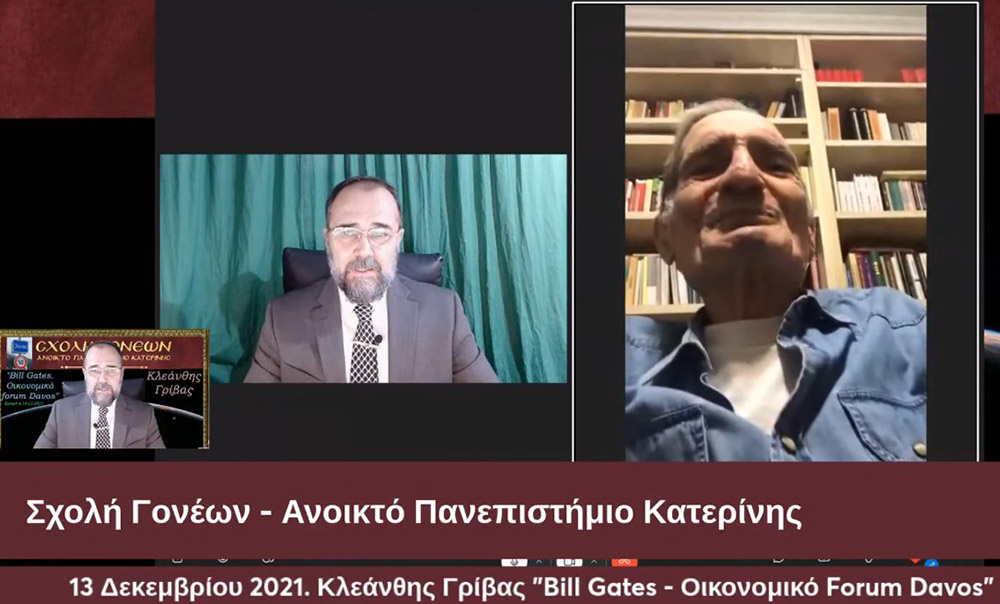 Με τον γνωστό Νευρολόγο – Ψυχίατρο κ. Κλεάνθη Γρίβα έπεσε η «αυλαία» των εκδηλώσεων για το 2021 της Σχολής Γονέων – Ανοικτό Πανεπιστήμιο Κατερίνης. Ο κ. Γρίβας με ανατρεπτικό ομολογουμένως τρόπο παρουσίασε διαδικτυακά το θέμα του: "Bill Gates. Οικονομικό forum Davos" Ανέφερε χαρακτηριστικά:  &nbsp;  Η μεγάλη επανεκκίνηση είναι η σκιαγράφηση ενός εφιαλτικού κόσμου. Ο στόχος είναι η Παγκόσμια Διακυβέρνηση. Υπάρχει τρομερή συσσώρευση πλούτου στο 1% του παγκόσμιου πληθυσμού. Η επιστροφή στην προ της «Πανδημίας» εποχή είναι αδύνατη. Όποιος νομίζει ότι θα επιστρέψουμε στην πρότερη κατάσταση ονειροβατεί ή είναι αφελής! Τα κόμματα δεν είναι είναι εκκλησίες. Είναι «συμμορίες» που ανταγωνίζονται μεταξύ τους για την διακατανομή των προνομίων της εξουσίας!