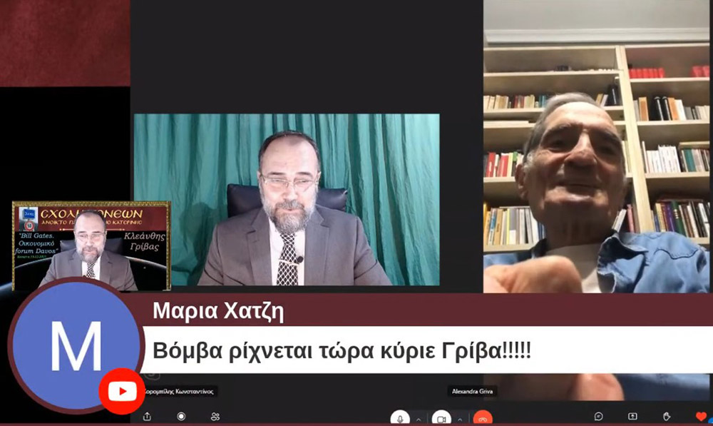 Με τον γνωστό Νευρολόγο – Ψυχίατρο κ. Κλεάνθη Γρίβα έπεσε η «αυλαία» των εκδηλώσεων για το 2021 της Σχολής Γονέων – Ανοικτό Πανεπιστήμιο Κατερίνης. Ο κ. Γρίβας με ανατρεπτικό ομολογουμένως τρόπο παρουσίασε διαδικτυακά το θέμα του: "Bill Gates. Οικονομικό forum Davos" Ανέφερε χαρακτηριστικά:  &nbsp;  Η μεγάλη επανεκκίνηση είναι η σκιαγράφηση ενός εφιαλτικού κόσμου. Ο στόχος είναι η Παγκόσμια Διακυβέρνηση. Υπάρχει τρομερή συσσώρευση πλούτου στο 1% του παγκόσμιου πληθυσμού. Η επιστροφή στην προ της «Πανδημίας» εποχή είναι αδύνατη. Όποιος νομίζει ότι θα επιστρέψουμε στην πρότερη κατάσταση ονειροβατεί ή είναι αφελής! Τα κόμματα δεν είναι είναι εκκλησίες. Είναι «συμμορίες» που ανταγωνίζονται μεταξύ τους για την διακατανομή των προνομίων της εξουσίας!