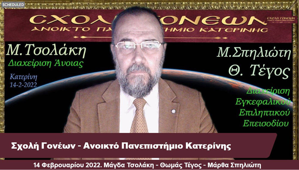 Την Δευτέρα 14 Φεβρουαρίου μία εκλεκτή τριάδα επιστημόνων από τον χώρο της υγείας έδωσε το παρόν στις διαδικτυακές ομιλίες της Σχολής Γονέων - Ανοικτό Πανεπιστήμιο Κατερίνης. Η Νευρολόγος- Ψυχίατρος, Θεολόγος, τ. Καθηγήτρια και Πρόεδρος της Πανελλήνιας Ομοσπονδίας Νόσου Alzheimer κ. Μάγδα Τσολάκη .Ο Νευρολόγος και Αναπληρωτής Καθηγητής του Α.Π.Θ. κ. Θωμάς Τέγος και η Νευρολόγος, Αναπληρώτρια Καθηγήτρια κ. Μάρθα Σπηλιώτη . Το έργο τους έχει καταξιώσει και τους κατέστησε γνωστούς σε όλη και την Ελλάδα και σε επιστημονικούς κύκλους εκτός της Ελλάδος.