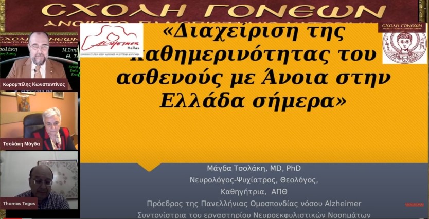 Την Δευτέρα 14 Φεβρουαρίου μία εκλεκτή τριάδα επιστημόνων από τον χώρο της υγείας έδωσε το παρόν στις διαδικτυακές ομιλίες της Σχολής Γονέων - Ανοικτό Πανεπιστήμιο Κατερίνης. Η Νευρολόγος- Ψυχίατρος, Θεολόγος, τ. Καθηγήτρια και Πρόεδρος της Πανελλήνιας Ομοσπονδίας Νόσου Alzheimer κ. Μάγδα Τσολάκη .Ο Νευρολόγος και Αναπληρωτής Καθηγητής του Α.Π.Θ. κ. Θωμάς Τέγος και η Νευρολόγος, Αναπληρώτρια Καθηγήτρια κ. Μάρθα Σπηλιώτη . Το έργο τους έχει καταξιώσει και τους κατέστησε γνωστούς σε όλη και την Ελλάδα και σε επιστημονικούς κύκλους εκτός της Ελλάδος.