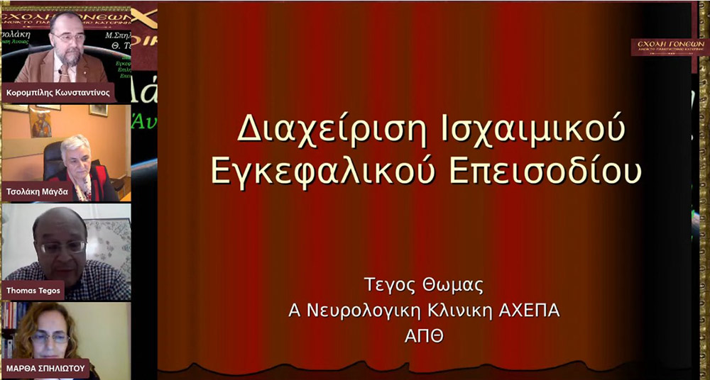 Την Δευτέρα 14 Φεβρουαρίου μία εκλεκτή τριάδα επιστημόνων από τον χώρο της υγείας έδωσε το παρόν στις διαδικτυακές ομιλίες της Σχολής Γονέων - Ανοικτό Πανεπιστήμιο Κατερίνης. Η Νευρολόγος- Ψυχίατρος, Θεολόγος, τ. Καθηγήτρια και Πρόεδρος της Πανελλήνιας Ομοσπονδίας Νόσου Alzheimer κ. Μάγδα Τσολάκη .Ο Νευρολόγος και Αναπληρωτής Καθηγητής του Α.Π.Θ. κ. Θωμάς Τέγος και η Νευρολόγος, Αναπληρώτρια Καθηγήτρια κ. Μάρθα Σπηλιώτη . Το έργο τους έχει καταξιώσει και τους κατέστησε γνωστούς σε όλη και την Ελλάδα και σε επιστημονικούς κύκλους εκτός της Ελλάδος.