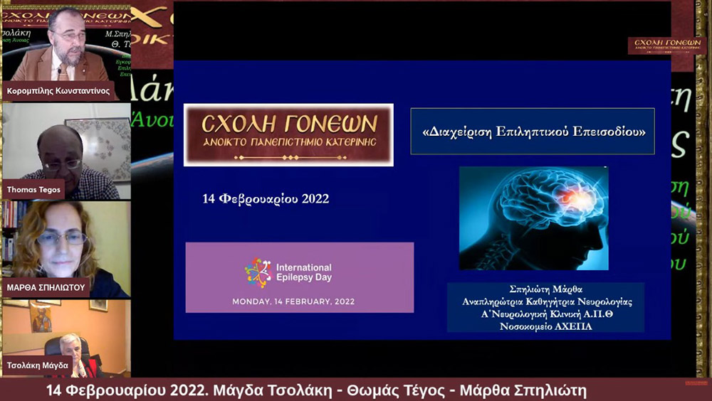 Την Δευτέρα 14 Φεβρουαρίου μία εκλεκτή τριάδα επιστημόνων από τον χώρο της υγείας έδωσε το παρόν στις διαδικτυακές ομιλίες της Σχολής Γονέων - Ανοικτό Πανεπιστήμιο Κατερίνης. Η Νευρολόγος- Ψυχίατρος, Θεολόγος, τ. Καθηγήτρια και Πρόεδρος της Πανελλήνιας Ομοσπονδίας Νόσου Alzheimer κ. Μάγδα Τσολάκη .Ο Νευρολόγος και Αναπληρωτής Καθηγητής του Α.Π.Θ. κ. Θωμάς Τέγος και η Νευρολόγος, Αναπληρώτρια Καθηγήτρια κ. Μάρθα Σπηλιώτη . Το έργο τους έχει καταξιώσει και τους κατέστησε γνωστούς σε όλη και την Ελλάδα και σε επιστημονικούς κύκλους εκτός της Ελλάδος.