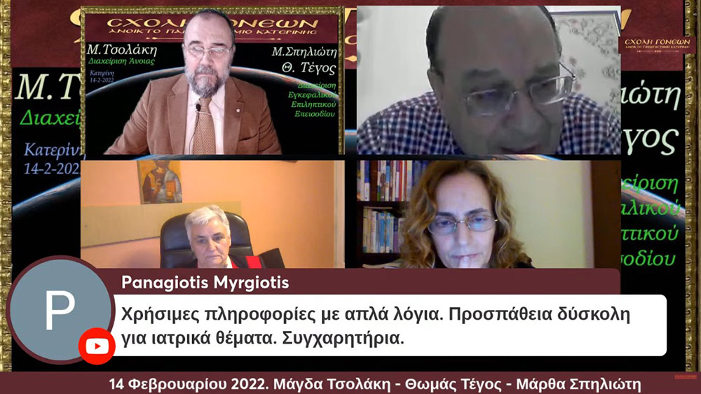 Την Δευτέρα 14 Φεβρουαρίου μία εκλεκτή τριάδα επιστημόνων από τον χώρο της υγείας έδωσε το παρόν στις διαδικτυακές ομιλίες της Σχολής Γονέων - Ανοικτό Πανεπιστήμιο Κατερίνης. Η Νευρολόγος- Ψυχίατρος, Θεολόγος, τ. Καθηγήτρια και Πρόεδρος της Πανελλήνιας Ομοσπονδίας Νόσου Alzheimer κ. Μάγδα Τσολάκη .Ο Νευρολόγος και Αναπληρωτής Καθηγητής του Α.Π.Θ. κ. Θωμάς Τέγος και η Νευρολόγος, Αναπληρώτρια Καθηγήτρια κ. Μάρθα Σπηλιώτη . Το έργο τους έχει καταξιώσει και τους κατέστησε γνωστούς σε όλη και την Ελλάδα και σε επιστημονικούς κύκλους εκτός της Ελλάδος.