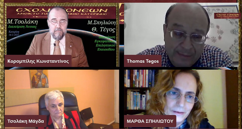 Την Δευτέρα 14 Φεβρουαρίου μία εκλεκτή τριάδα επιστημόνων από τον χώρο της υγείας έδωσε το παρόν στις διαδικτυακές ομιλίες της Σχολής Γονέων - Ανοικτό Πανεπιστήμιο Κατερίνης. Η Νευρολόγος- Ψυχίατρος, Θεολόγος, τ. Καθηγήτρια και Πρόεδρος της Πανελλήνιας Ομοσπονδίας Νόσου Alzheimer κ. Μάγδα Τσολάκη .Ο Νευρολόγος και Αναπληρωτής Καθηγητής του Α.Π.Θ. κ. Θωμάς Τέγος και η Νευρολόγος, Αναπληρώτρια Καθηγήτρια κ. Μάρθα Σπηλιώτη . Το έργο τους έχει καταξιώσει και τους κατέστησε γνωστούς σε όλη και την Ελλάδα και σε επιστημονικούς κύκλους εκτός της Ελλάδος.