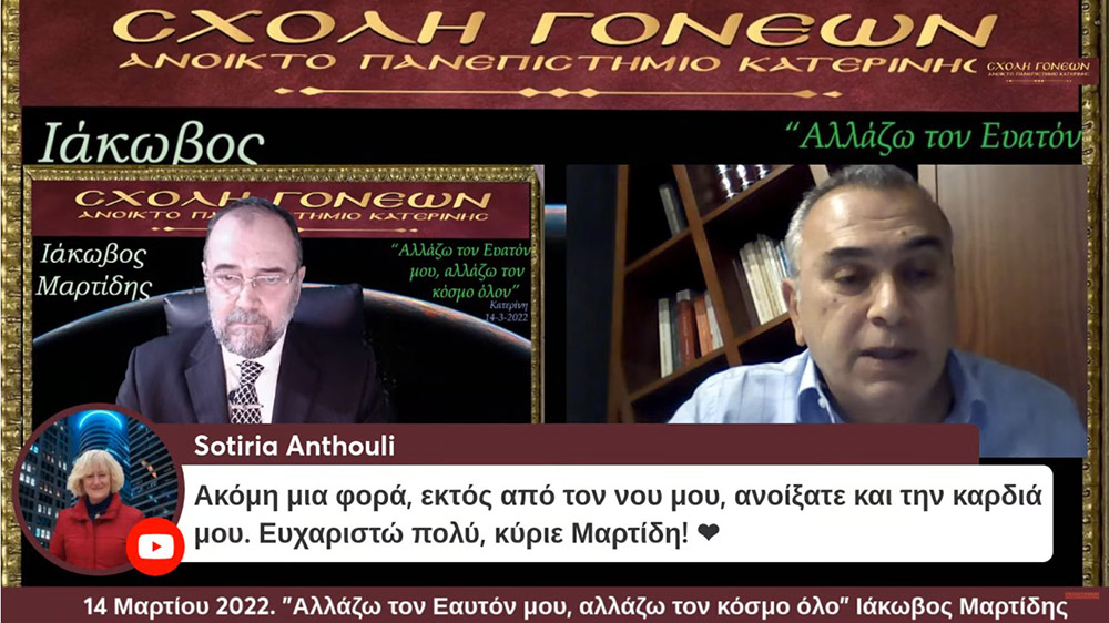Ο άνθρωπος ζει και δεν αργοπεθαίνει, μόνον όταν έχει ένα λόγο να ζήσει. Μόνο όταν έχει ένα σημαντικό σκοπό στη ζωή του. Μόνον όταν έχει νόημα η ζωή του. Μια α-νόητη ζωή ποιος μπορεί να την αντέξει; Μια ζωή χωρίς σκοπό ποιος μπορεί να την υποφέρει; Ο κόσμος, θέλουμε δε θέλουμε, αλλάζει και μάλιστα καθημερινά. Όλοι θέλουμε να αλλάξει ο κόσμος προς το καλύτερο. Πόσοι όμως γνωρίζουμε ότι η αλλαγή του κόσμου ξεκινάει από τον εαυτό μας; Και πόσοι από εμάς είμαστε διατεθειμένοι να αλλάξουμε τον εαυτό μας; "Όλοι σκέφτονται πως θα έπρεπε να είναι ο κόσμος και κανένας δεν σκέφτεται πως θα έπρεπε να είναι ο εαυτός τους." Ένας κούκος φέρνει την άνοιξη; Μπορεί ένας άνθρωπος να αλλάξει τον κόσμο; Και αν ναι, πως γίνεται; Έχει την δύναμη να το κάνει; Υπάρχει κάποιος τρόπος; Υπάρχουν χρυσές οδηγίες; Με αυτά τα και άλλα πολλά θα μιλήσουμε με τον Ψυχίατρο, Ψυχοθεραπευτή και συγγραφέα κ. ΙΑΚΩΒΟ ΜΑΡΤΙΔΗ για θέματα καίρια και σημαντικά που διαμορφώνουν τη ζωή μας και επηρεάζουν τη ζωή την δική μας και φυσικά των άλλων.