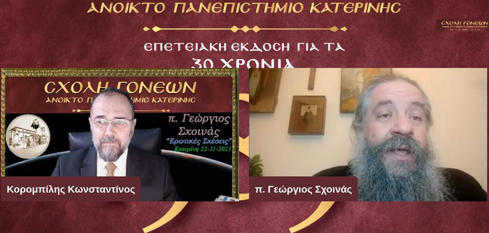 Ο πρωτοπρεσβύτερος π. Γεώργιος Σχοινάς, εφημέριος του Αγίου Νικολάου Φιλοπάππου, ήταν ο ομιλητής της Σχολής Γονέων - Ανοικτό Πανεπιστήμιο Κατερίνης την Δευτέρα 22 Νοεμβρίου 2021. Το θέμα της ομιλίας του άκρως ενδιαφέρον και προκλητικό: "Ερωτικές Σχέσεις" • Σκορπιζόμαστε δεξιά και αριστερά στο κυνήγι της ηδονής και της αλληλοικανοποίησης! • Στο όνομα μια δήθεν ειλικρίνειας πληγώνουμε τον ή την σύζυγο μας! • Έχουμε πολλά «ακήρυκτα» διαζύγια δηλαδή γάμους που συντηρούνται σε συμβατικό επίπεδο! • Παντρευτήκαμε για να ενωθούμε με τον Χριστό και συνεργαζόμαστε με τον άνθρωπο μας για να φτάσουμε στην πολυπόθητη ένωση μας με τον Χριστό.