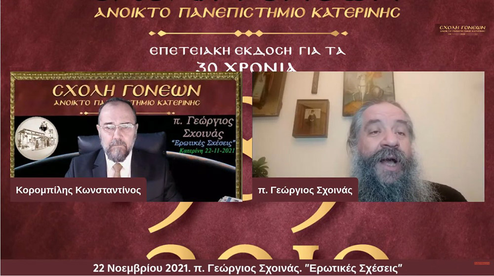 Ο πρωτοπρεσβύτερος π. Γεώργιος Σχοινάς, εφημέριος του Αγίου Νικολάου Φιλοπάππου, ήταν ο ομιλητής της Σχολής Γονέων - Ανοικτό Πανεπιστήμιο Κατερίνης την Δευτέρα 22 Νοεμβρίου 2021. Το θέμα της ομιλίας του άκρως ενδιαφέρον και προκλητικό: "Ερωτικές Σχέσεις" • Σκορπιζόμαστε δεξιά και αριστερά στο κυνήγι της ηδονής και της αλληλοικανοποίησης! • Στο όνομα μια δήθεν ειλικρίνειας πληγώνουμε τον ή την σύζυγο μας! • Έχουμε πολλά «ακήρυκτα» διαζύγια δηλαδή γάμους που συντηρούνται σε συμβατικό επίπεδο! • Παντρευτήκαμε για να ενωθούμε με τον Χριστό και συνεργαζόμαστε με τον άνθρωπο μας για να φτάσουμε στην πολυπόθητη ένωση μας με τον Χριστό.