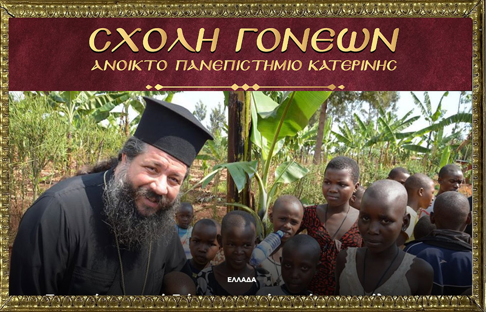 Ο πρωτοπρεσβύτερος π. Γεώργιος Σχοινάς, εφημέριος του Αγίου Νικολάου Φιλοπάππου, ήταν ο ομιλητής της Σχολής Γονέων - Ανοικτό Πανεπιστήμιο Κατερίνης την Δευτέρα 22 Νοεμβρίου 2021. Το θέμα της ομιλίας του άκρως ενδιαφέρον και προκλητικό: "Ερωτικές Σχέσεις" • Σκορπιζόμαστε δεξιά και αριστερά στο κυνήγι της ηδονής και της αλληλοικανοποίησης! • Στο όνομα μια δήθεν ειλικρίνειας πληγώνουμε τον ή την σύζυγο μας! • Έχουμε πολλά «ακήρυκτα» διαζύγια δηλαδή γάμους που συντηρούνται σε συμβατικό επίπεδο! • Παντρευτήκαμε για να ενωθούμε με τον Χριστό και συνεργαζόμαστε με τον άνθρωπο μας για να φτάσουμε στην πολυπόθητη ένωση μας με τον Χριστό.