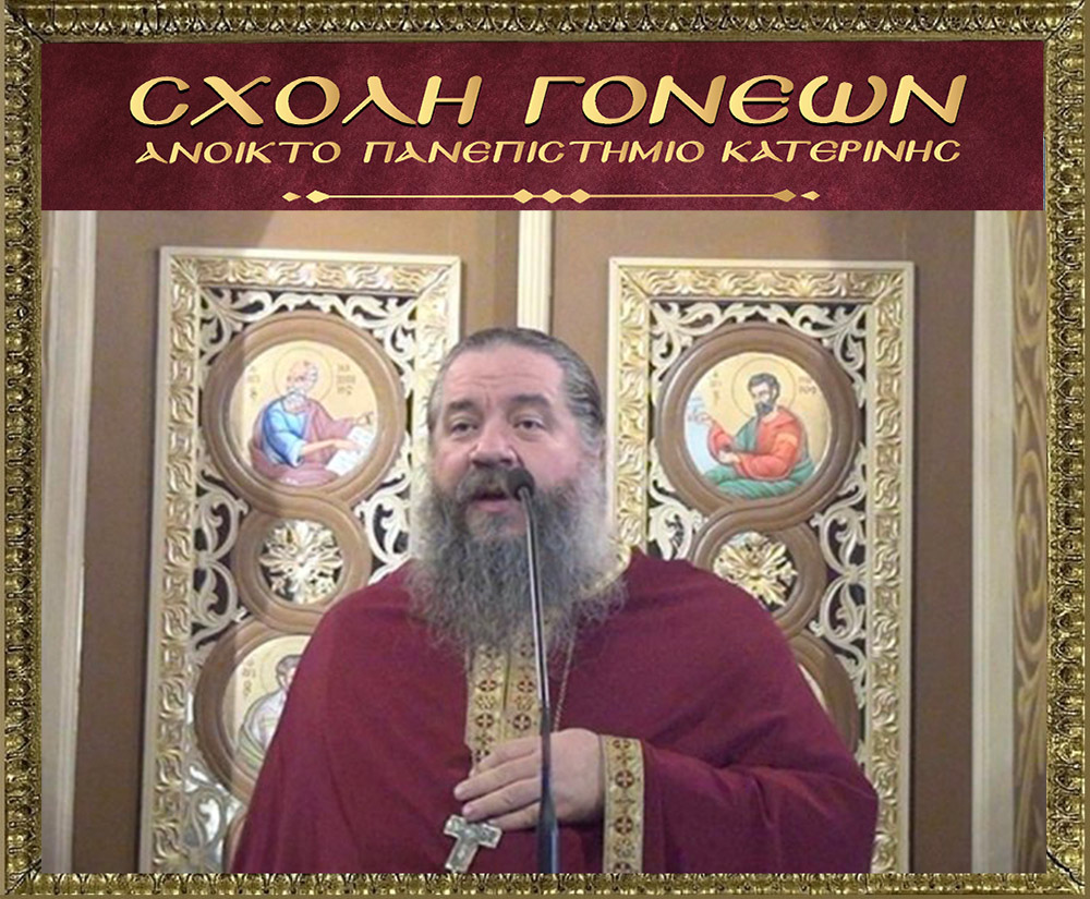 Ο πρωτοπρεσβύτερος π. Γεώργιος Σχοινάς, εφημέριος του Αγίου Νικολάου Φιλοπάππου, ήταν ο ομιλητής της Σχολής Γονέων - Ανοικτό Πανεπιστήμιο Κατερίνης την Δευτέρα 22 Νοεμβρίου 2021. Το θέμα της ομιλίας του άκρως ενδιαφέρον και προκλητικό: "Ερωτικές Σχέσεις" • Σκορπιζόμαστε δεξιά και αριστερά στο κυνήγι της ηδονής και της αλληλοικανοποίησης! • Στο όνομα μια δήθεν ειλικρίνειας πληγώνουμε τον ή την σύζυγο μας! • Έχουμε πολλά «ακήρυκτα» διαζύγια δηλαδή γάμους που συντηρούνται σε συμβατικό επίπεδο! • Παντρευτήκαμε για να ενωθούμε με τον Χριστό και συνεργαζόμαστε με τον άνθρωπο μας για να φτάσουμε στην πολυπόθητη ένωση μας με τον Χριστό.
