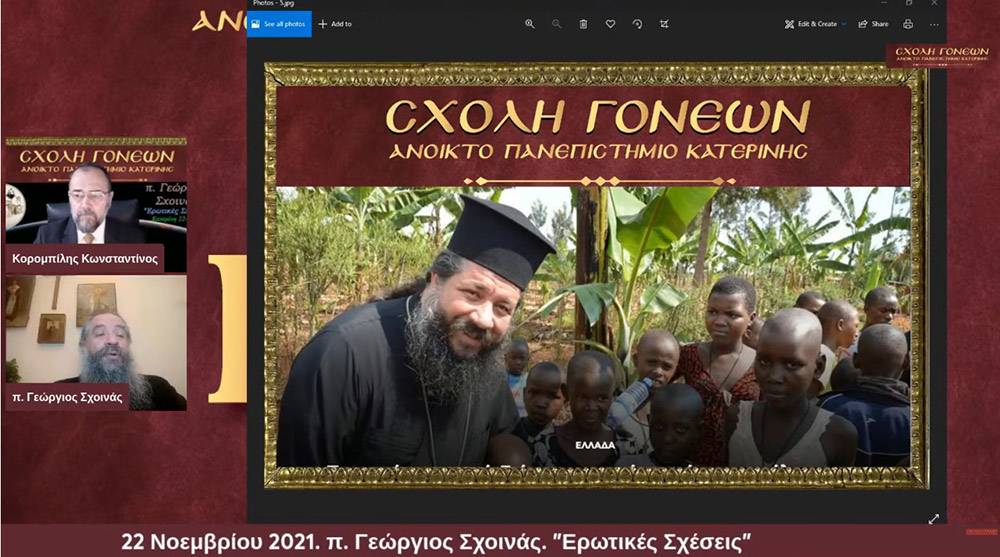 Ο πρωτοπρεσβύτερος π. Γεώργιος Σχοινάς, εφημέριος του Αγίου Νικολάου Φιλοπάππου, ήταν ο ομιλητής της Σχολής Γονέων - Ανοικτό Πανεπιστήμιο Κατερίνης την Δευτέρα 22 Νοεμβρίου 2021. Το θέμα της ομιλίας του άκρως ενδιαφέρον και προκλητικό: "Ερωτικές Σχέσεις" • Σκορπιζόμαστε δεξιά και αριστερά στο κυνήγι της ηδονής και της αλληλοικανοποίησης! • Στο όνομα μια δήθεν ειλικρίνειας πληγώνουμε τον ή την σύζυγο μας! • Έχουμε πολλά «ακήρυκτα» διαζύγια δηλαδή γάμους που συντηρούνται σε συμβατικό επίπεδο! • Παντρευτήκαμε για να ενωθούμε με τον Χριστό και συνεργαζόμαστε με τον άνθρωπο μας για να φτάσουμε στην πολυπόθητη ένωση μας με τον Χριστό.