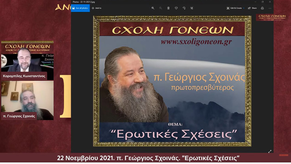 Ο πρωτοπρεσβύτερος π. Γεώργιος Σχοινάς, εφημέριος του Αγίου Νικολάου Φιλοπάππου, ήταν ο ομιλητής της Σχολής Γονέων - Ανοικτό Πανεπιστήμιο Κατερίνης την Δευτέρα 22 Νοεμβρίου 2021. Το θέμα της ομιλίας του άκρως ενδιαφέρον και προκλητικό: "Ερωτικές Σχέσεις" • Σκορπιζόμαστε δεξιά και αριστερά στο κυνήγι της ηδονής και της αλληλοικανοποίησης! • Στο όνομα μια δήθεν ειλικρίνειας πληγώνουμε τον ή την σύζυγο μας! • Έχουμε πολλά «ακήρυκτα» διαζύγια δηλαδή γάμους που συντηρούνται σε συμβατικό επίπεδο! • Παντρευτήκαμε για να ενωθούμε με τον Χριστό και συνεργαζόμαστε με τον άνθρωπο μας για να φτάσουμε στην πολυπόθητη ένωση μας με τον Χριστό.