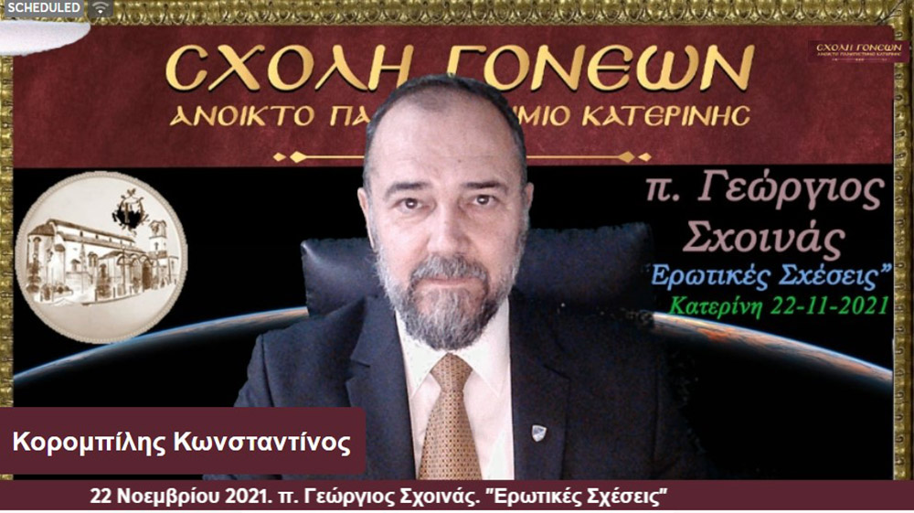 Ο πρωτοπρεσβύτερος π. Γεώργιος Σχοινάς, εφημέριος του Αγίου Νικολάου Φιλοπάππου, ήταν ο ομιλητής της Σχολής Γονέων - Ανοικτό Πανεπιστήμιο Κατερίνης την Δευτέρα 22 Νοεμβρίου 2021. Το θέμα της ομιλίας του άκρως ενδιαφέρον και προκλητικό: "Ερωτικές Σχέσεις" • Σκορπιζόμαστε δεξιά και αριστερά στο κυνήγι της ηδονής και της αλληλοικανοποίησης! • Στο όνομα μια δήθεν ειλικρίνειας πληγώνουμε τον ή την σύζυγο μας! • Έχουμε πολλά «ακήρυκτα» διαζύγια δηλαδή γάμους που συντηρούνται σε συμβατικό επίπεδο! • Παντρευτήκαμε για να ενωθούμε με τον Χριστό και συνεργαζόμαστε με τον άνθρωπο μας για να φτάσουμε στην πολυπόθητη ένωση μας με τον Χριστό.