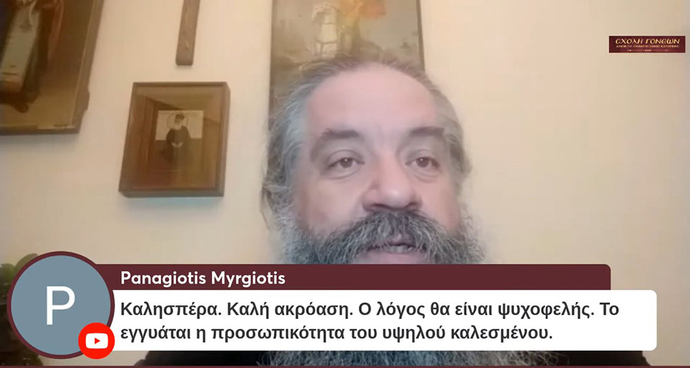 Ο πρωτοπρεσβύτερος π. Γεώργιος Σχοινάς, εφημέριος του Αγίου Νικολάου Φιλοπάππου, ήταν ο ομιλητής της Σχολής Γονέων - Ανοικτό Πανεπιστήμιο Κατερίνης την Δευτέρα 22 Νοεμβρίου 2021. Το θέμα της ομιλίας του άκρως ενδιαφέρον και προκλητικό: "Ερωτικές Σχέσεις" • Σκορπιζόμαστε δεξιά και αριστερά στο κυνήγι της ηδονής και της αλληλοικανοποίησης! • Στο όνομα μια δήθεν ειλικρίνειας πληγώνουμε τον ή την σύζυγο μας! • Έχουμε πολλά «ακήρυκτα» διαζύγια δηλαδή γάμους που συντηρούνται σε συμβατικό επίπεδο! • Παντρευτήκαμε για να ενωθούμε με τον Χριστό και συνεργαζόμαστε με τον άνθρωπο μας για να φτάσουμε στην πολυπόθητη ένωση μας με τον Χριστό.