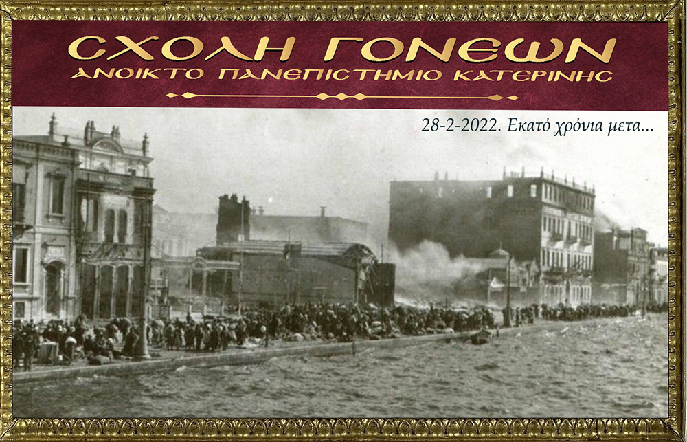 100 χρόνια συμπληρώνονται φέτος και η Σχολή Γονέων – Ανοικτό Πανεπιστήμιο Κατερίνης διοργανώνει την 28 Φεβρουαρίου 2022 στις 20:00 την διαδικτυακή αυτή εκδήλωση που είναι αφιερωμένη στη συμπλήρωση «100 χρόνων από τη Μικρασιατική καταστροφή». Ο Υφυπουργός Παιδείας και Θρησκευμάτων, αρμόδιος για θέματα Ανώτατης Εκπαίδευσης κ. Άγγελος Συρίγος, Ο Δικηγόρος, Δημοσιογράφος και Βουλευτής της Ν.Δ. κ. Κωνσταντίνος Γκιουλέκας, ο Καθηγητής Νεότερης Ιστορίας του Πανεπιστημίου Δυτικής Θράκης κ. Κωνσταντίνος Φωτιάδης και η δικηγόρος κ. Έφη Μαυροπούλου, Υπεύθυνη του Μουσείου Προσφυγικού Ελληνισμού & Πρόεδρος της Αστικής Μη Κερδοσκοπικής Εταιρείας «η Κιβωτός της Ρωμιοσύνης» θα παρουσιάσουν και θα αναλύσουν τα γεγονότα του 1922 που αποτέλεσε τον «Φρικτό Γολγοθά» της Νεώτερης Ιστορίας μας μαζί με τον Ξεριζωμό και την Προσφυγιά.