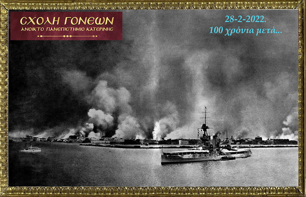 100 χρόνια συμπληρώνονται φέτος και η Σχολή Γονέων – Ανοικτό Πανεπιστήμιο Κατερίνης διοργανώνει την 28 Φεβρουαρίου 2022 στις 20:00 την διαδικτυακή αυτή εκδήλωση που είναι αφιερωμένη στη συμπλήρωση «100 χρόνων από τη Μικρασιατική καταστροφή». Ο Υφυπουργός Παιδείας και Θρησκευμάτων, αρμόδιος για θέματα Ανώτατης Εκπαίδευσης κ. Άγγελος Συρίγος, Ο Δικηγόρος, Δημοσιογράφος και Βουλευτής της Ν.Δ. κ. Κωνσταντίνος Γκιουλέκας, ο Καθηγητής Νεότερης Ιστορίας του Πανεπιστημίου Δυτικής Θράκης κ. Κωνσταντίνος Φωτιάδης και η δικηγόρος κ. Έφη Μαυροπούλου, Υπεύθυνη του Μουσείου Προσφυγικού Ελληνισμού & Πρόεδρος της Αστικής Μη Κερδοσκοπικής Εταιρείας «η Κιβωτός της Ρωμιοσύνης» θα παρουσιάσουν και θα αναλύσουν τα γεγονότα του 1922 που αποτέλεσε τον «Φρικτό Γολγοθά» της Νεώτερης Ιστορίας μας μαζί με τον Ξεριζωμό και την Προσφυγιά.