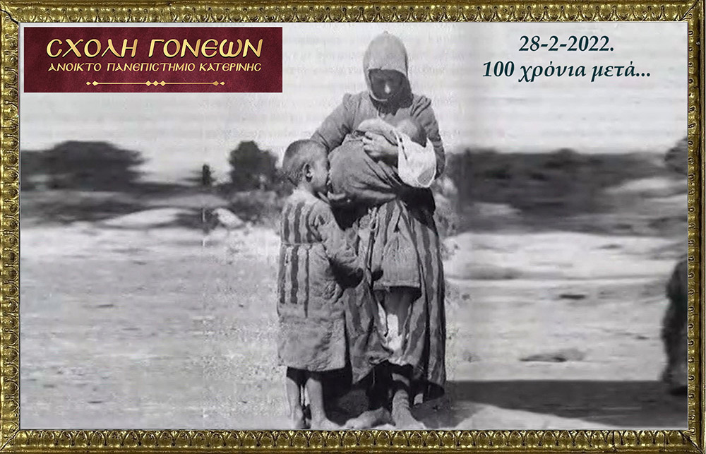 100 χρόνια συμπληρώνονται φέτος και η Σχολή Γονέων – Ανοικτό Πανεπιστήμιο Κατερίνης διοργανώνει την 28 Φεβρουαρίου 2022 στις 20:00 την διαδικτυακή αυτή εκδήλωση που είναι αφιερωμένη στη συμπλήρωση «100 χρόνων από τη Μικρασιατική καταστροφή». Ο Υφυπουργός Παιδείας και Θρησκευμάτων, αρμόδιος για θέματα Ανώτατης Εκπαίδευσης κ. Άγγελος Συρίγος, Ο Δικηγόρος, Δημοσιογράφος και Βουλευτής της Ν.Δ. κ. Κωνσταντίνος Γκιουλέκας, ο Καθηγητής Νεότερης Ιστορίας του Πανεπιστημίου Δυτικής Θράκης κ. Κωνσταντίνος Φωτιάδης και η δικηγόρος κ. Έφη Μαυροπούλου, Υπεύθυνη του Μουσείου Προσφυγικού Ελληνισμού & Πρόεδρος της Αστικής Μη Κερδοσκοπικής Εταιρείας «η Κιβωτός της Ρωμιοσύνης» θα παρουσιάσουν και θα αναλύσουν τα γεγονότα του 1922 που αποτέλεσε τον «Φρικτό Γολγοθά» της Νεώτερης Ιστορίας μας μαζί με τον Ξεριζωμό και την Προσφυγιά.