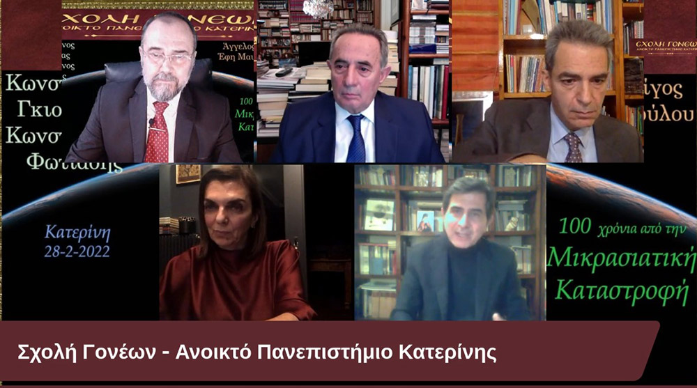 100 χρόνια συμπληρώνονται φέτος και η Σχολή Γονέων – Ανοικτό Πανεπιστήμιο Κατερίνης διοργανώνει την 28 Φεβρουαρίου 2022 στις 20:00 την διαδικτυακή αυτή εκδήλωση που είναι αφιερωμένη στη συμπλήρωση «100 χρόνων από τη Μικρασιατική καταστροφή». Ο Υφυπουργός Παιδείας και Θρησκευμάτων, αρμόδιος για θέματα Ανώτατης Εκπαίδευσης κ. Άγγελος Συρίγος, Ο Δικηγόρος, Δημοσιογράφος και Βουλευτής της Ν.Δ. κ. Κωνσταντίνος Γκιουλέκας, ο Καθηγητής Νεότερης Ιστορίας του Πανεπιστημίου Δυτικής Θράκης κ. Κωνσταντίνος Φωτιάδης και η δικηγόρος κ. Έφη Μαυροπούλου, Υπεύθυνη του Μουσείου Προσφυγικού Ελληνισμού & Πρόεδρος της Αστικής Μη Κερδοσκοπικής Εταιρείας «η Κιβωτός της Ρωμιοσύνης» θα παρουσιάσουν και θα αναλύσουν τα γεγονότα του 1922 που αποτέλεσε τον «Φρικτό Γολγοθά» της Νεώτερης Ιστορίας μας μαζί με τον Ξεριζωμό και την Προσφυγιά.