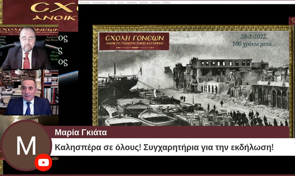 100 χρόνια συμπληρώνονται φέτος και η Σχολή Γονέων – Ανοικτό Πανεπιστήμιο Κατερίνης διοργανώνει την 28 Φεβρουαρίου 2022 στις 20:00 την διαδικτυακή αυτή εκδήλωση που είναι αφιερωμένη στη συμπλήρωση «100 χρόνων από τη Μικρασιατική καταστροφή». Ο Υφυπουργός Παιδείας και Θρησκευμάτων, αρμόδιος για θέματα Ανώτατης Εκπαίδευσης κ. Άγγελος Συρίγος, Ο Δικηγόρος, Δημοσιογράφος και Βουλευτής της Ν.Δ. κ. Κωνσταντίνος Γκιουλέκας, ο Καθηγητής Νεότερης Ιστορίας του Πανεπιστημίου Δυτικής Θράκης κ. Κωνσταντίνος Φωτιάδης και η δικηγόρος κ. Έφη Μαυροπούλου, Υπεύθυνη του Μουσείου Προσφυγικού Ελληνισμού & Πρόεδρος της Αστικής Μη Κερδοσκοπικής Εταιρείας «η Κιβωτός της Ρωμιοσύνης» θα παρουσιάσουν και θα αναλύσουν τα γεγονότα του 1922 που αποτέλεσε τον «Φρικτό Γολγοθά» της Νεώτερης Ιστορίας μας μαζί με τον Ξεριζωμό και την Προσφυγιά.