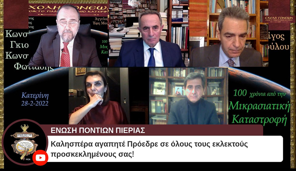 100 χρόνια συμπληρώνονται φέτος και η Σχολή Γονέων – Ανοικτό Πανεπιστήμιο Κατερίνης διοργανώνει την 28 Φεβρουαρίου 2022 στις 20:00 την διαδικτυακή αυτή εκδήλωση που είναι αφιερωμένη στη συμπλήρωση «100 χρόνων από τη Μικρασιατική καταστροφή». Ο Υφυπουργός Παιδείας και Θρησκευμάτων, αρμόδιος για θέματα Ανώτατης Εκπαίδευσης κ. Άγγελος Συρίγος, Ο Δικηγόρος, Δημοσιογράφος και Βουλευτής της Ν.Δ. κ. Κωνσταντίνος Γκιουλέκας, ο Καθηγητής Νεότερης Ιστορίας του Πανεπιστημίου Δυτικής Θράκης κ. Κωνσταντίνος Φωτιάδης και η δικηγόρος κ. Έφη Μαυροπούλου, Υπεύθυνη του Μουσείου Προσφυγικού Ελληνισμού & Πρόεδρος της Αστικής Μη Κερδοσκοπικής Εταιρείας «η Κιβωτός της Ρωμιοσύνης» θα παρουσιάσουν και θα αναλύσουν τα γεγονότα του 1922 που αποτέλεσε τον «Φρικτό Γολγοθά» της Νεώτερης Ιστορίας μας μαζί με τον Ξεριζωμό και την Προσφυγιά.
